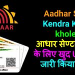 यहाँ जानिए Aadhar Seva Kendra Kaise khole