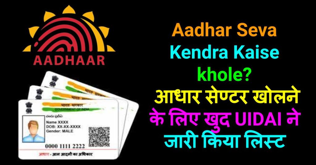 Know here Aadhar Seva Kendra Kaise khole