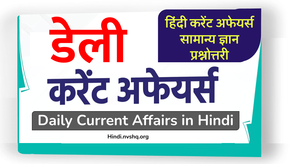 डेली करेंट Daily Current Affairs in Hindi