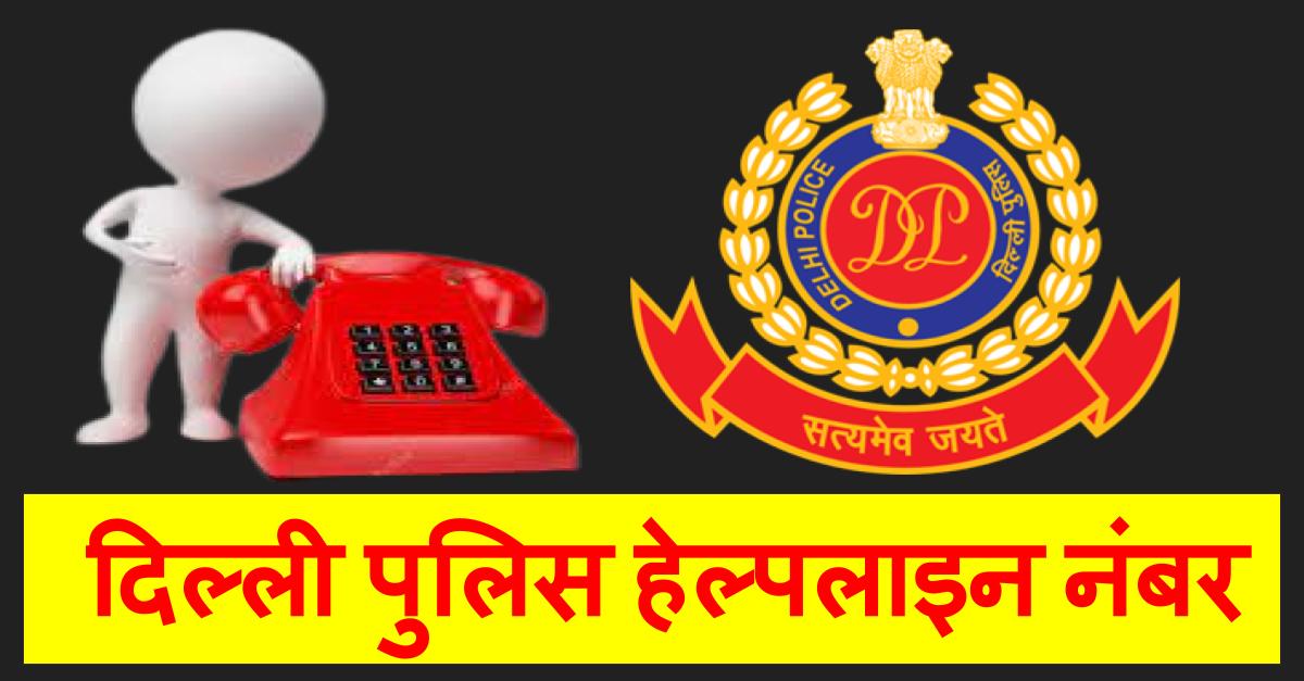 Delhi Police Helpline No.  Directory