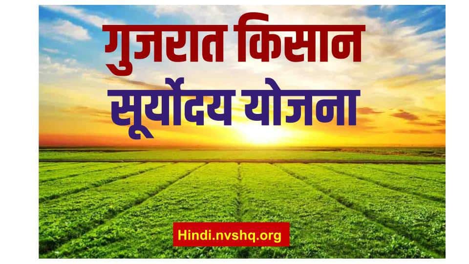 किसान सूर्योदय योजना ऑनलाइन आवेदन (Kisan Suryoday Yojana) लाभ व पात्रता