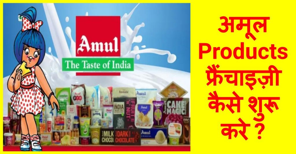 Know here information about Amul Franchise in Hindi 