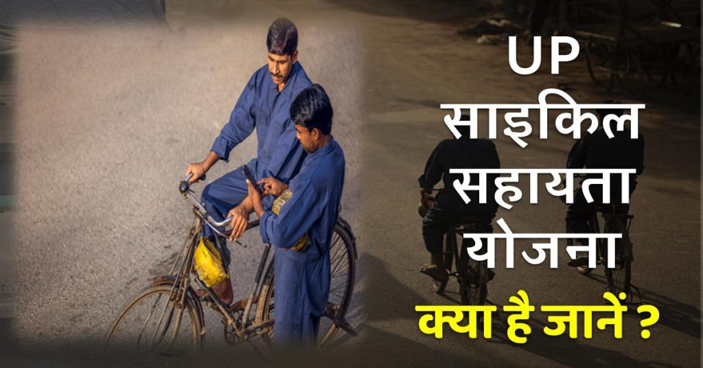 UP Cycle Assistance Scheme