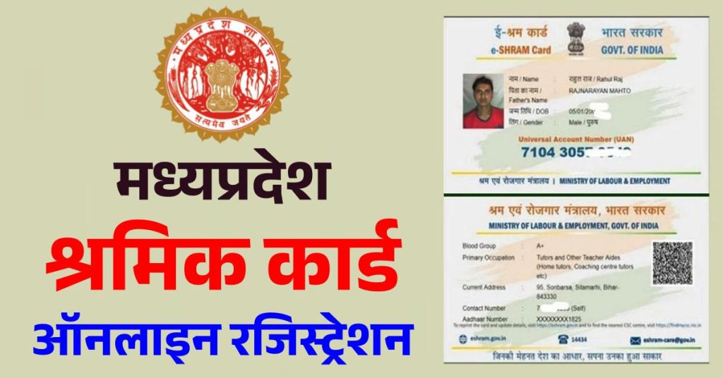 Madhya-Pradesh-Shramik-Card-Online-Registration-MP-Shramik-Card