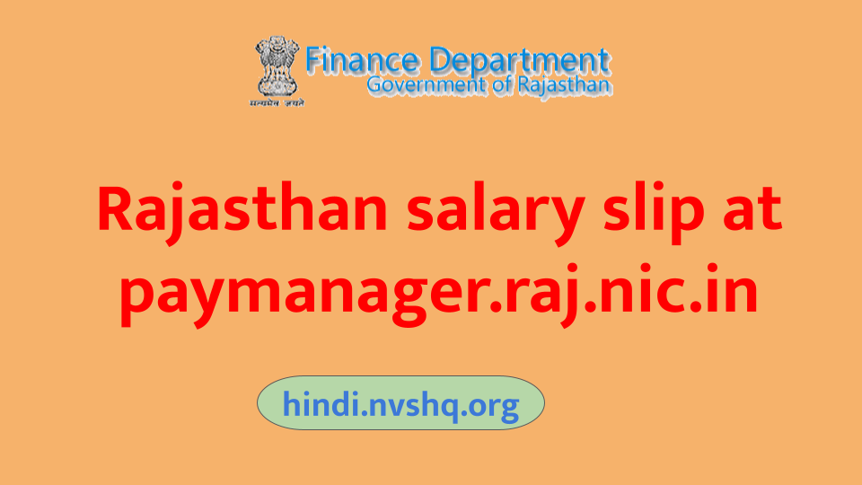 पेमैनेजर राजस्थान कर्मचारी पोर्टल - Rajasthan salary slip at paymanager.raj.nic.in