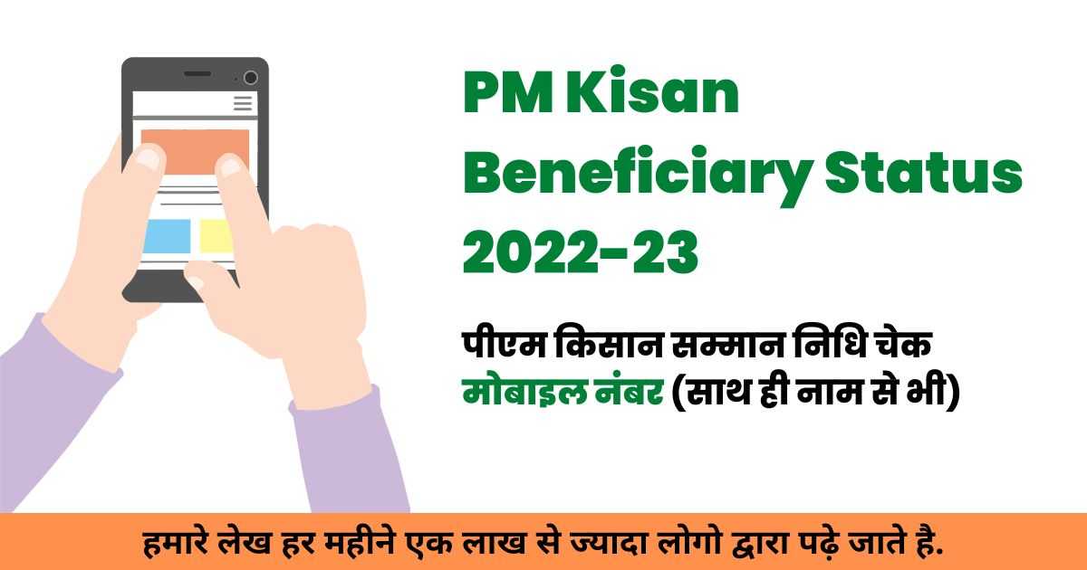 PM Kisan Beneficiary Status Check Mobile Number 2022: 12th Kist