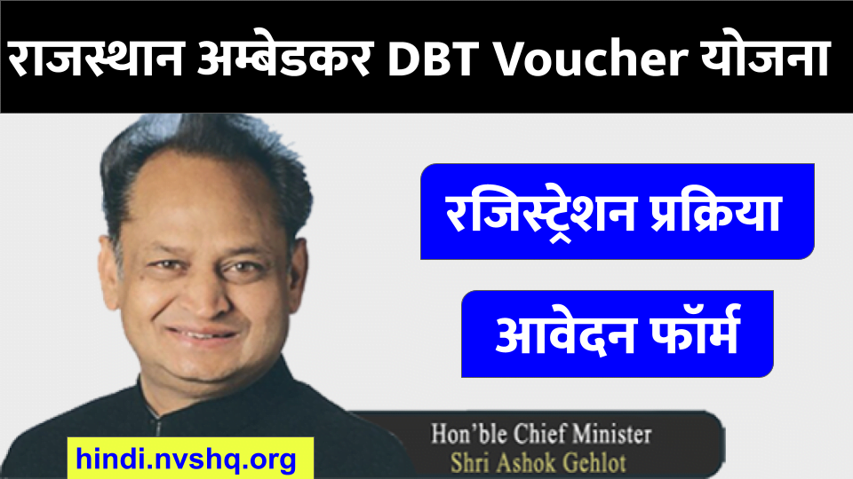 राजस्थान अम्बेडकर DBT Voucher योजना 2022: रजिस्ट्रेशन प्रक्रिया व आवेदन फॉर्म
