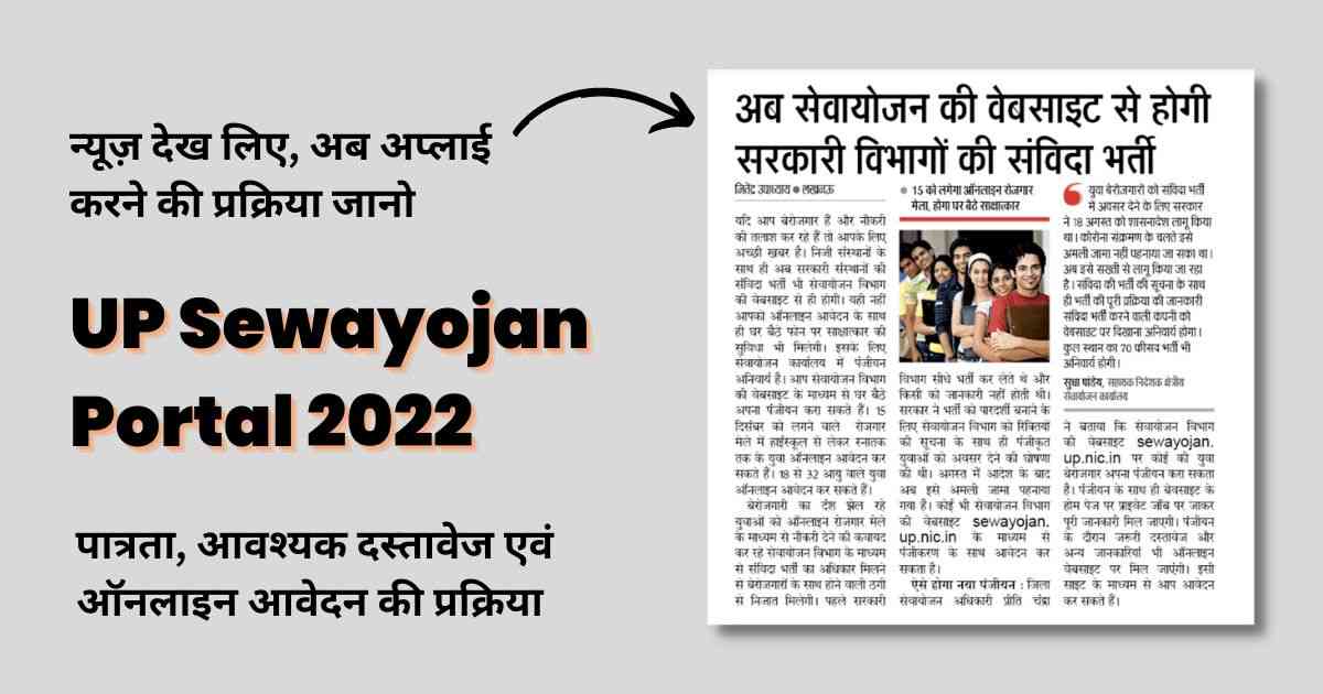 UP Sewayojan 2022: Get Jobs @sewayojan.up.nic.in