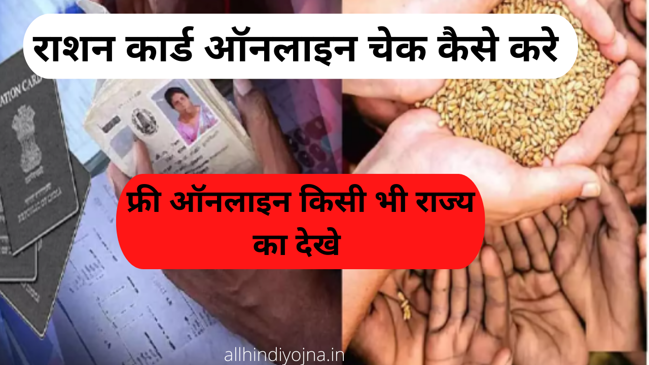 Ration card online check kaise kare