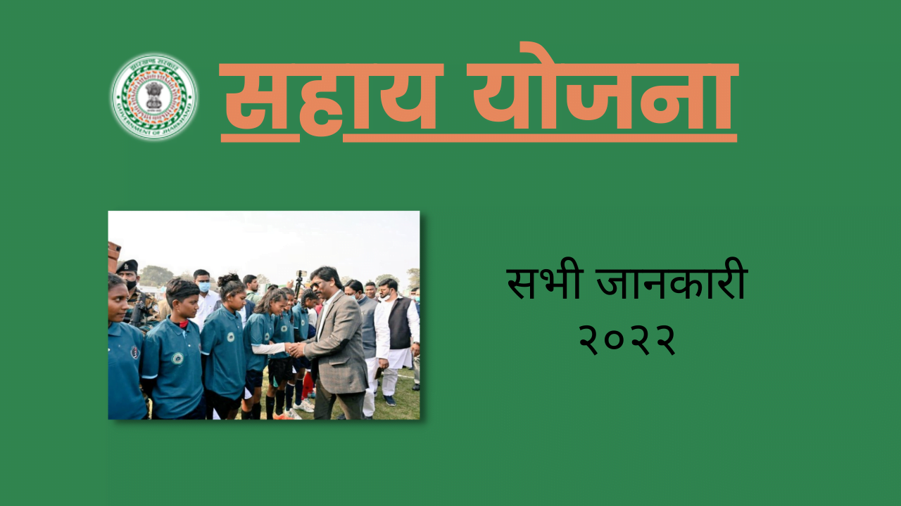 SAHAY Yojana Jharkhand 2022 - For youth of naxal affected areas