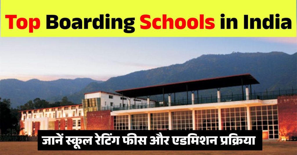 Top Boarding Schools in India: भारत के टॉप बोर्डिंग स्कूल रेटिंग फीस एडमिशन प्रक्रिया जानें