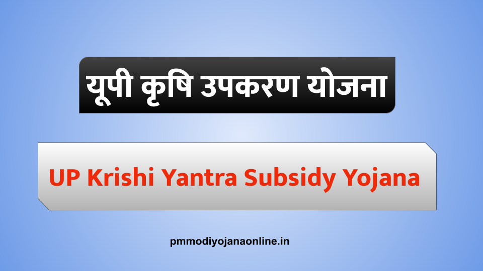 यूपी कृषि उपकरण सब्सिडी योजना अप्लाई ऑनलाइन UP Krishi Yantra Subsidy Yojana