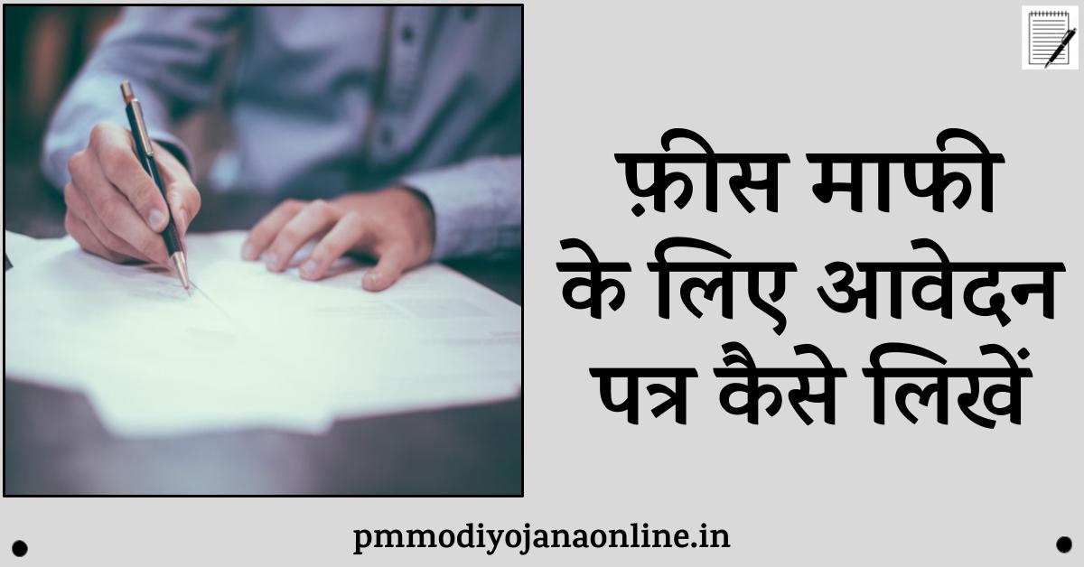 Application for fee concession in hindi
