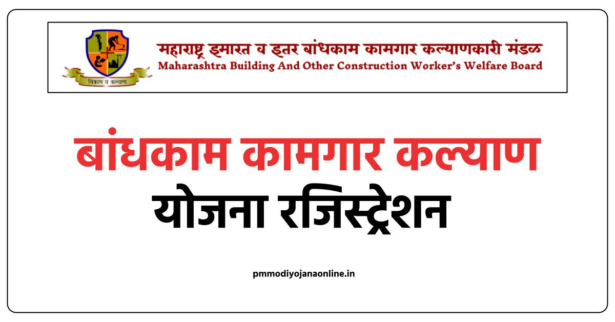 महाराष्ट्र बांधकाम कामगार आवेदन