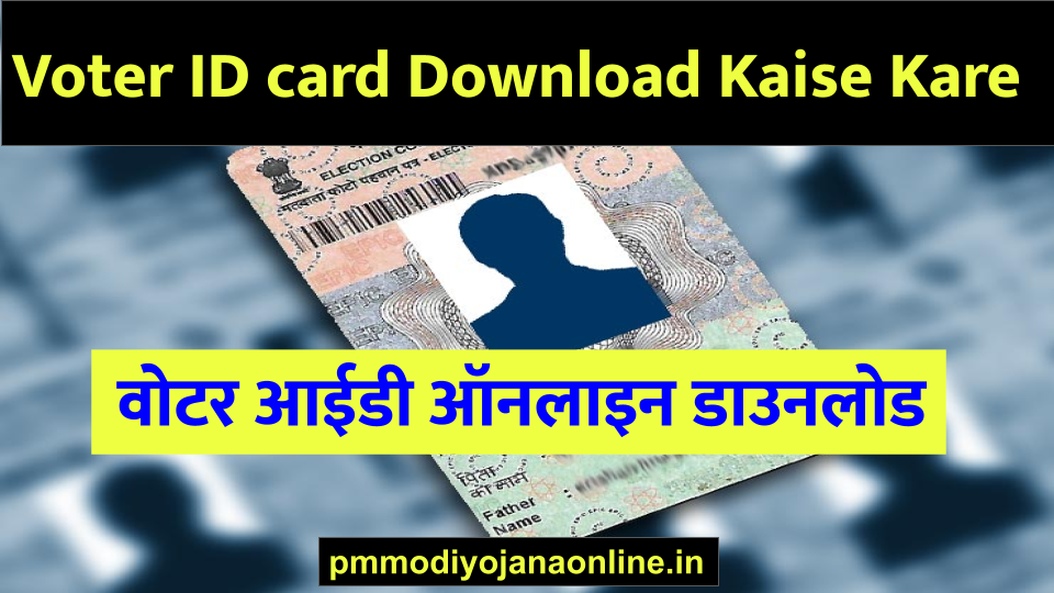 वोटर आईडी ऑनलाइन कैसे डाउनलोड करें – Voter ID card Download Kaise Kare