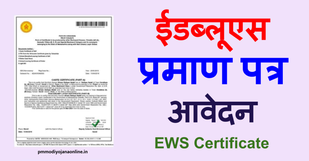 Apply Online EWS Certificate