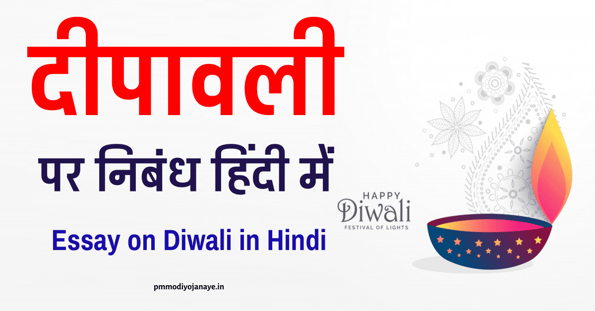 दिवाली पर निबंध (Essay on Diwali in Hindi) - दीपावली पर निबंध हिंदी में