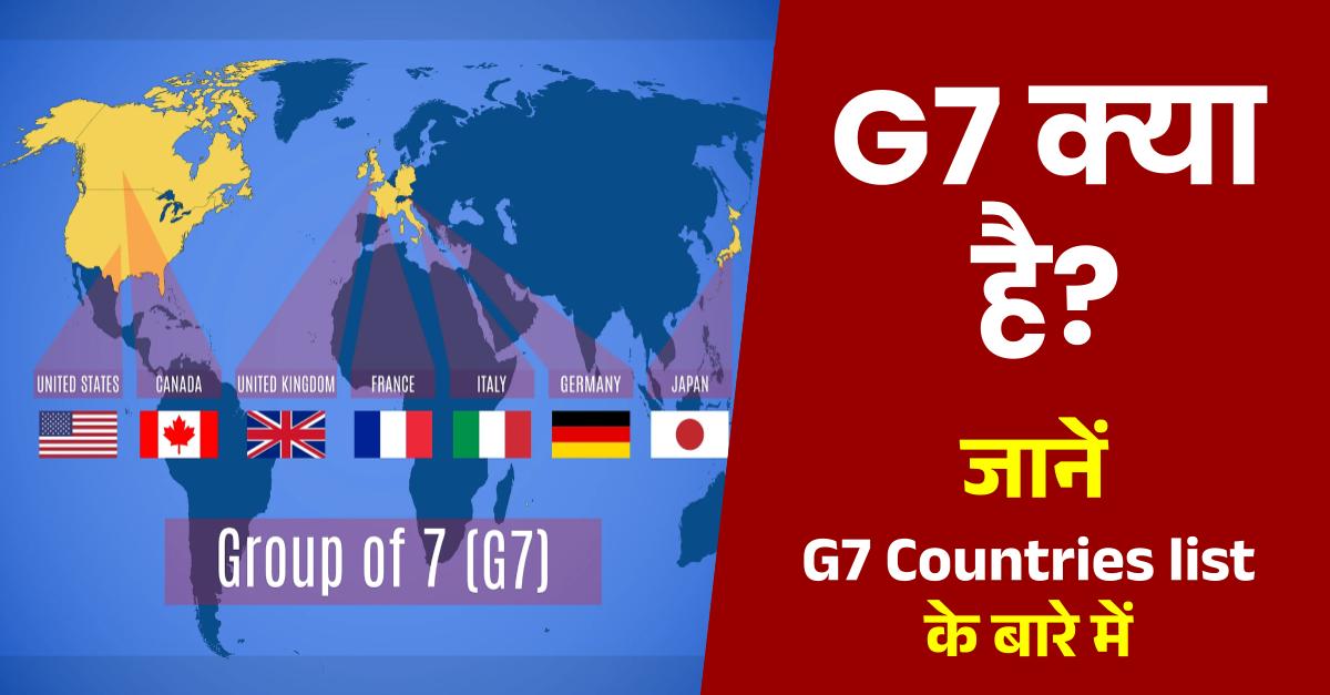 G7 Kya Hai – G7 की स्थापना कब हुई, मुख्यालय, सदस्य देश। G7 Countries list