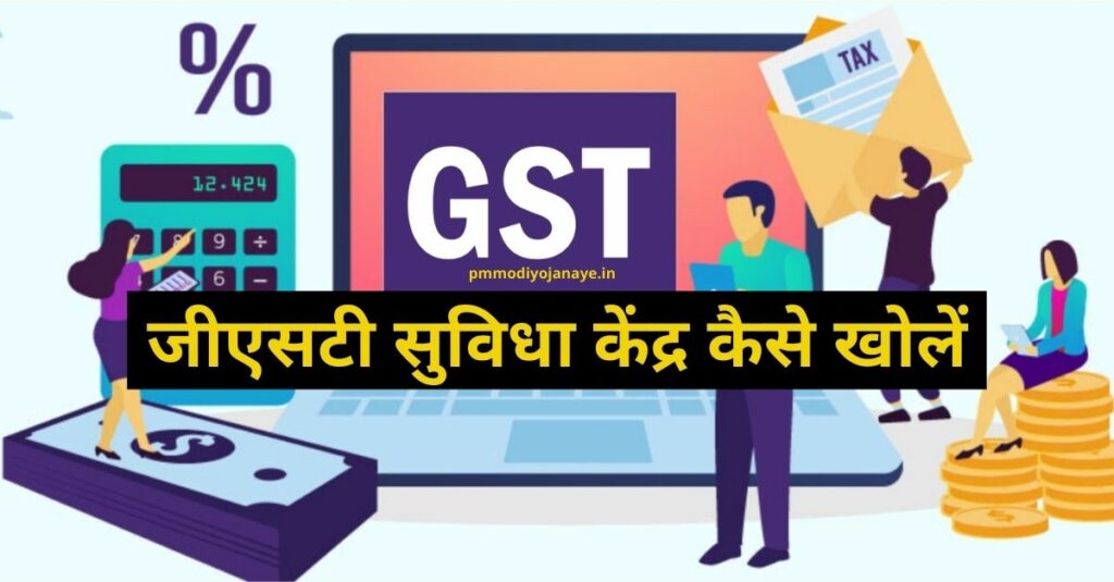 How to Open GST Suvidha Kendra: GST Suvidha Kendra Franchise Registration