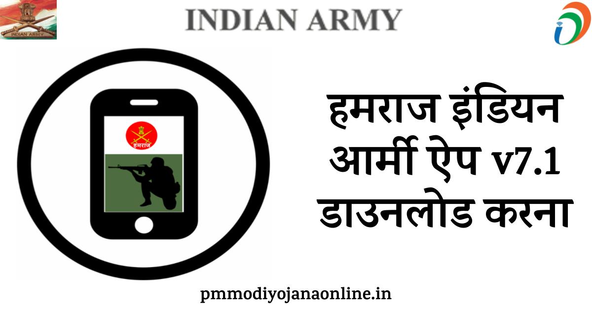 Hamraaz App – हमराज इंडियन आर्मी ऐप v7.1 डाउनलोड