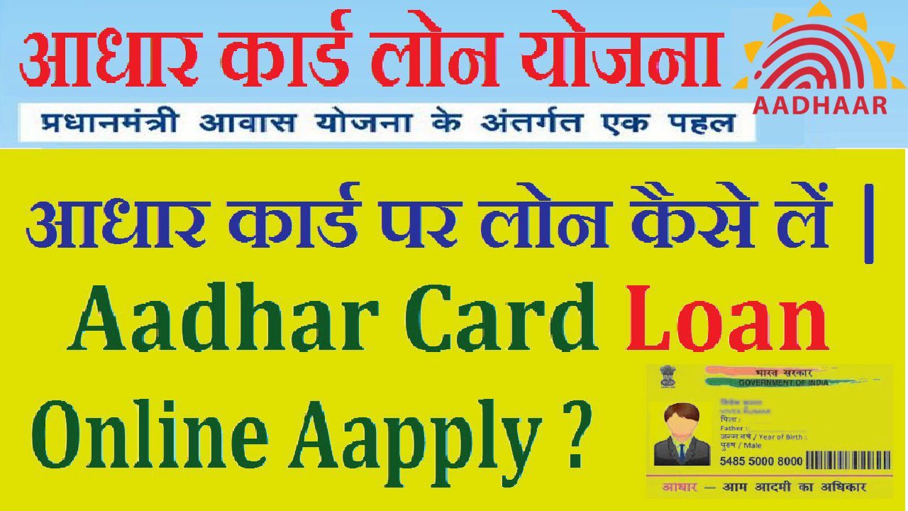 Aadhar Card Se loan Kaise Le