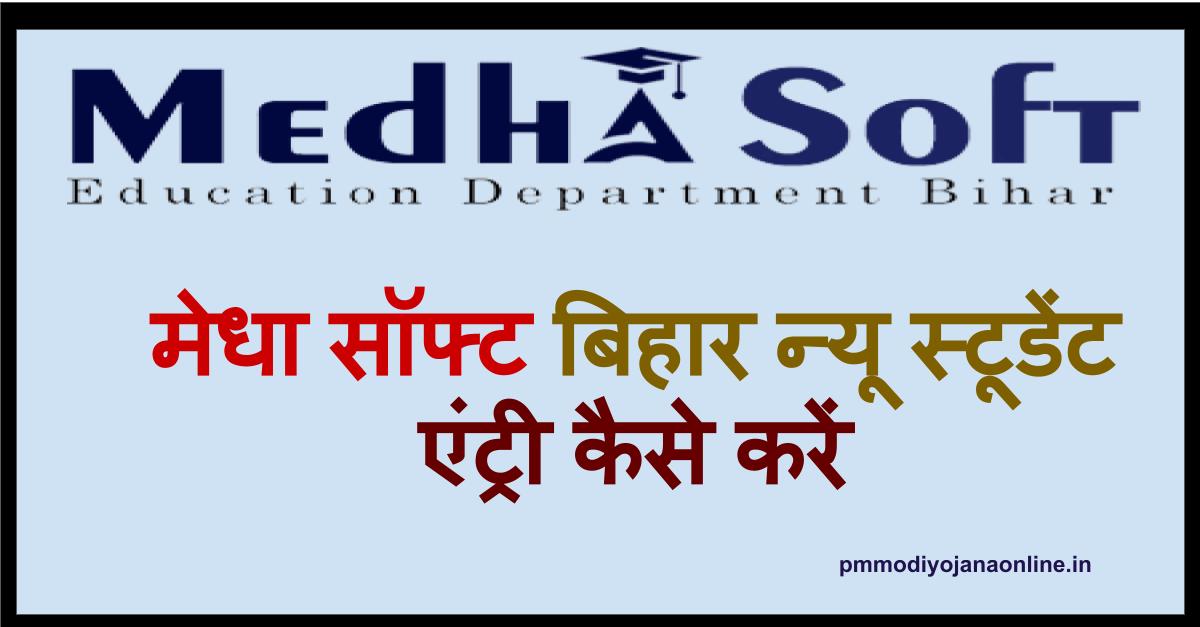 Medhasoft Bihar New Student Entry कैसे करें: Medha Soft Bih Nic In 2022
