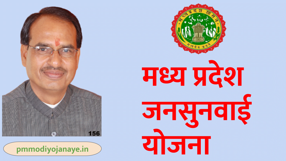 Madhya Pradesh Jansunwai Portal