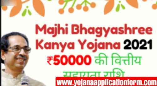 Majhi Kanya Bhagyashree Yojana 2022 Application Form PDF|  Majhi Kanya Bhagyashree Scheme