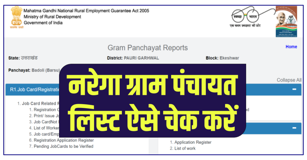 Check Nrega Gram Panchayat List 2022 from here - Nrega Gram Panchayat List