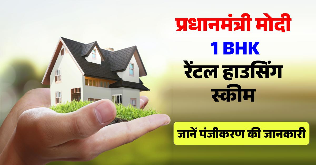 PM Modi 1 BHK Rental Housing Scheme 2022: Registration