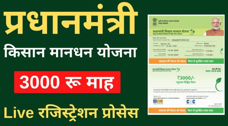 PM Kisan Mandhan Yojana Registration Online- Apply and get Rs 36000 annually
