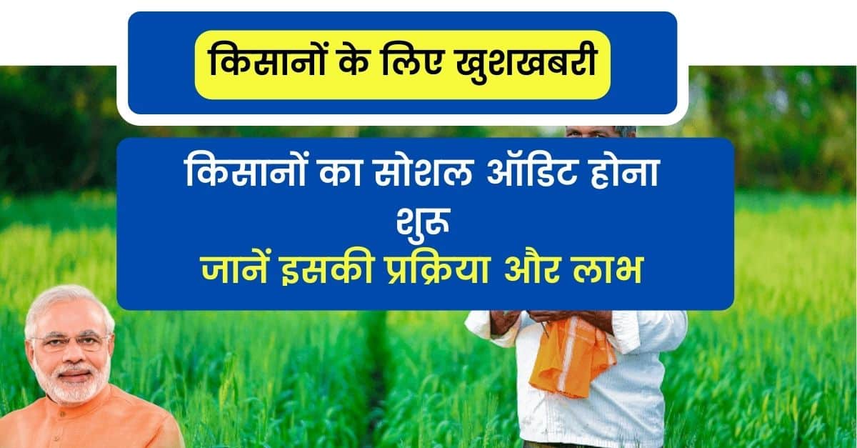 PM Kisan Social Audit Process: किसानों का सोशल ऑडिट होना शुरू, यहाँ जानिए इसकी पूरी प्रक्रिया