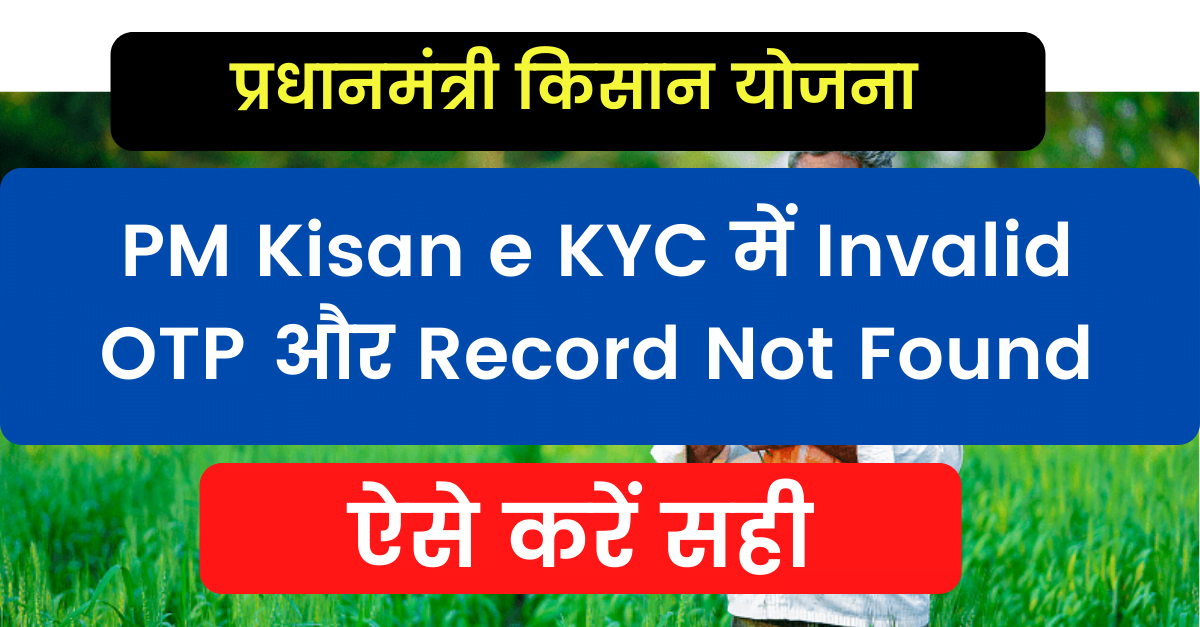 PM Kisan e KYC में Invalid OTP और Record Not Found को ऐसे करें सही