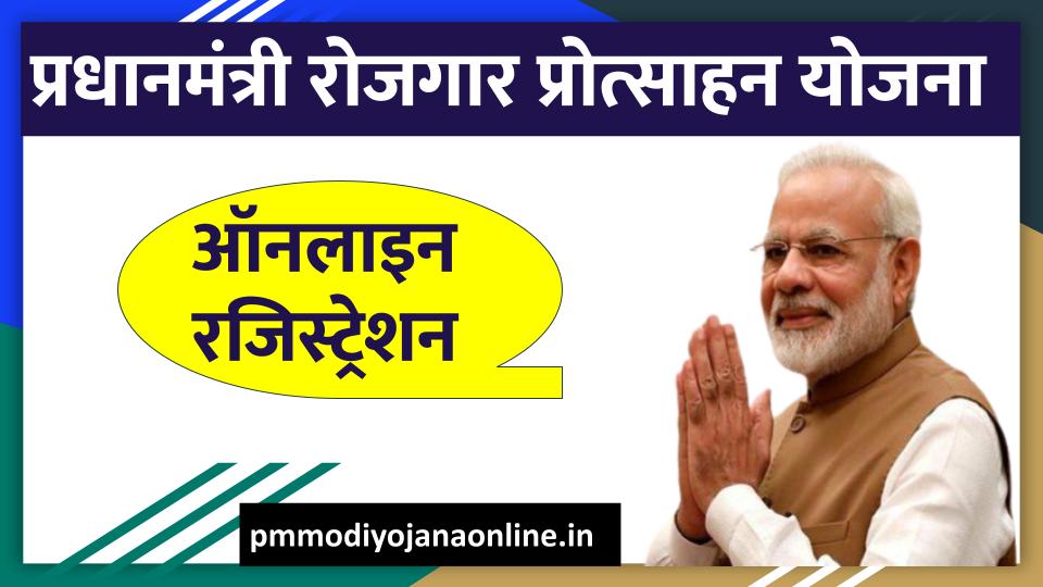 (PMRPY Scheme) प्रधानमंत्री रोजगार प्रोत्साहन योजना 2021: ऑनलाइन रजिस्ट्रेशन