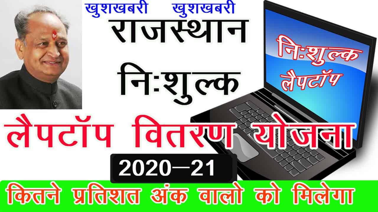 (District Wise List) Rajasthan Laptop Distribution List 2021: Free Laptop Scheme List