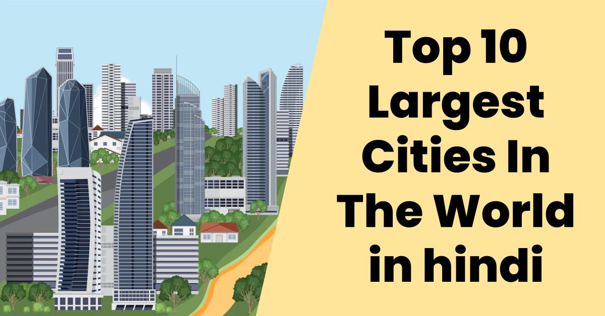 Top 10 Largest Cities In The World in hindi