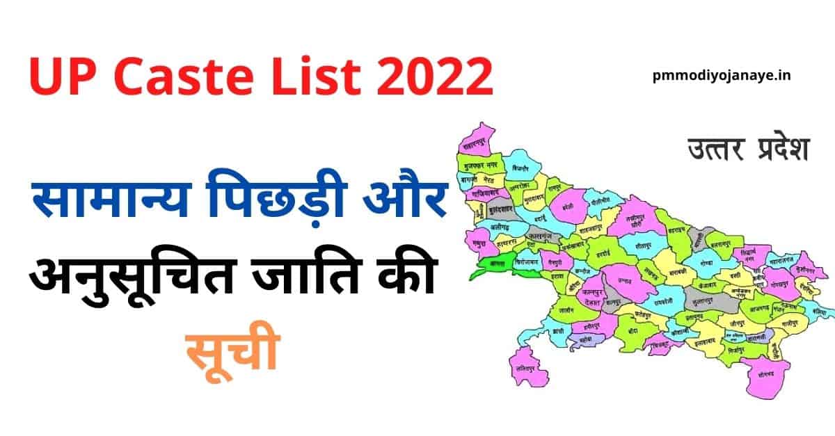 UP Caste List 2022: उत्तर प्रदेश सामान्य पिछड़ी और अनुसूचित जाति की सूची