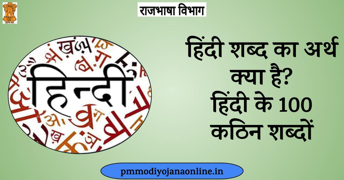 हिंदी शब्द- What is the meaning of Hindi word