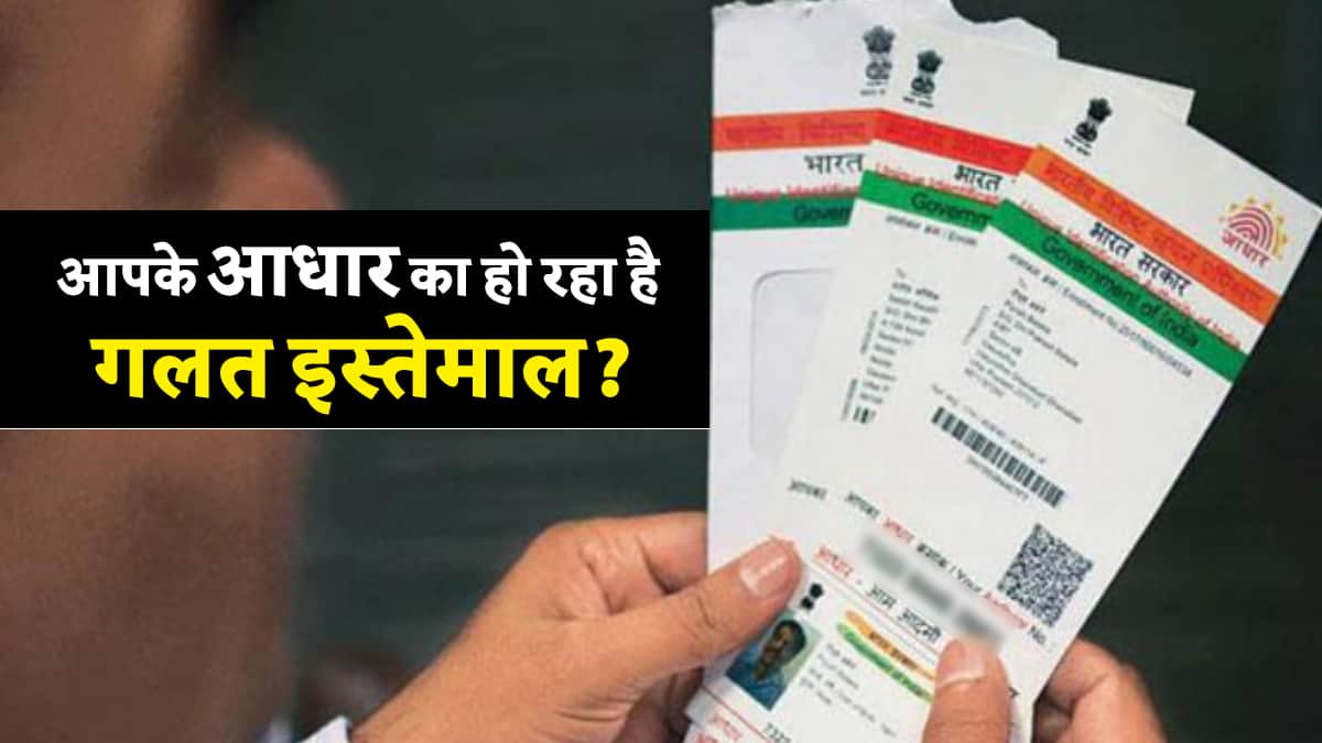 Aadhaar Authentication History: Are your Aadhaar card details being misused?  Check this way sitting at home