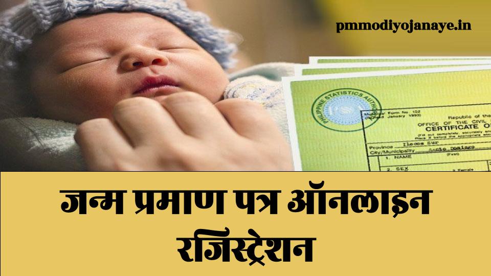 how to make birth certificate [ऑनलाइन] How to Apply for Birth Certificate Online