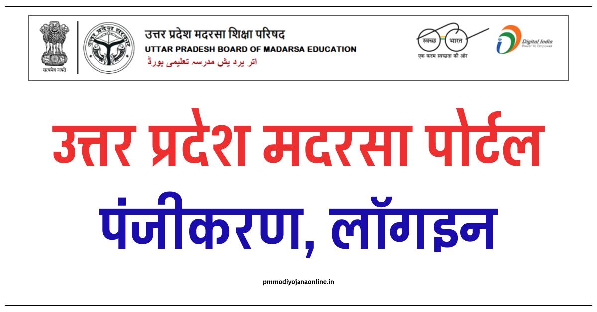 Madarsa Portal : उत्तर प्रदेश मदरसा ऑनलाइन रजिस्ट्रेशन, UP Madarsa portal
