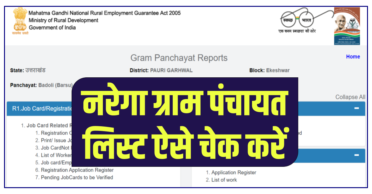 नरेगा ग्राम पंचायत लिस्ट 2022 यहाँ से देखें - Nrega Gram Panchayat List