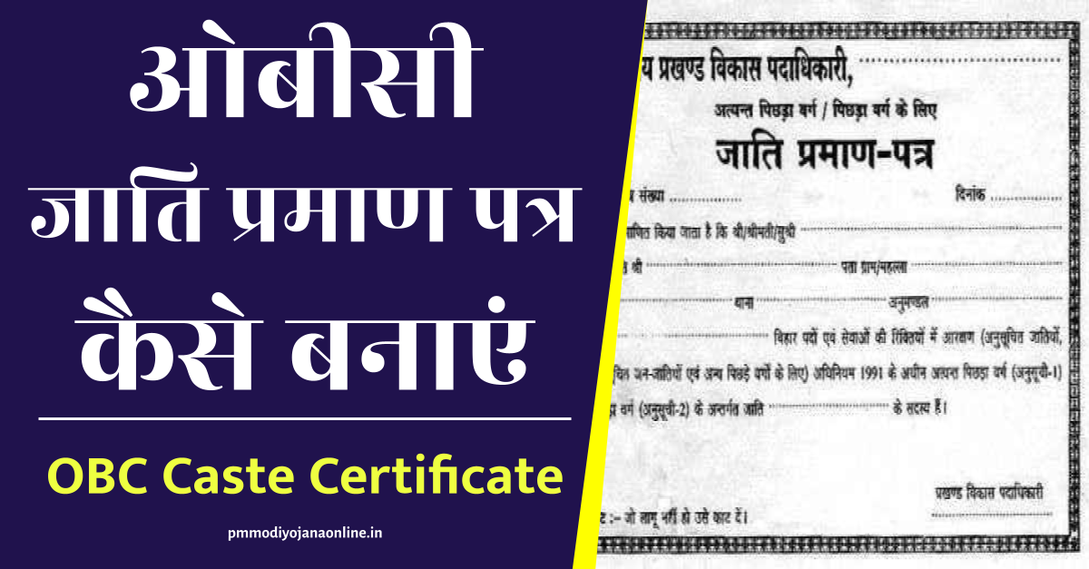 ओबीसी जाति प्रमाण पत्र कैसे बनाएं - How to make obc cast certificate