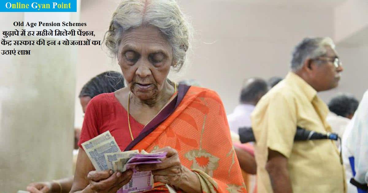 Pension will be available every month in old age, take advantage of these 4 schemes of the central government