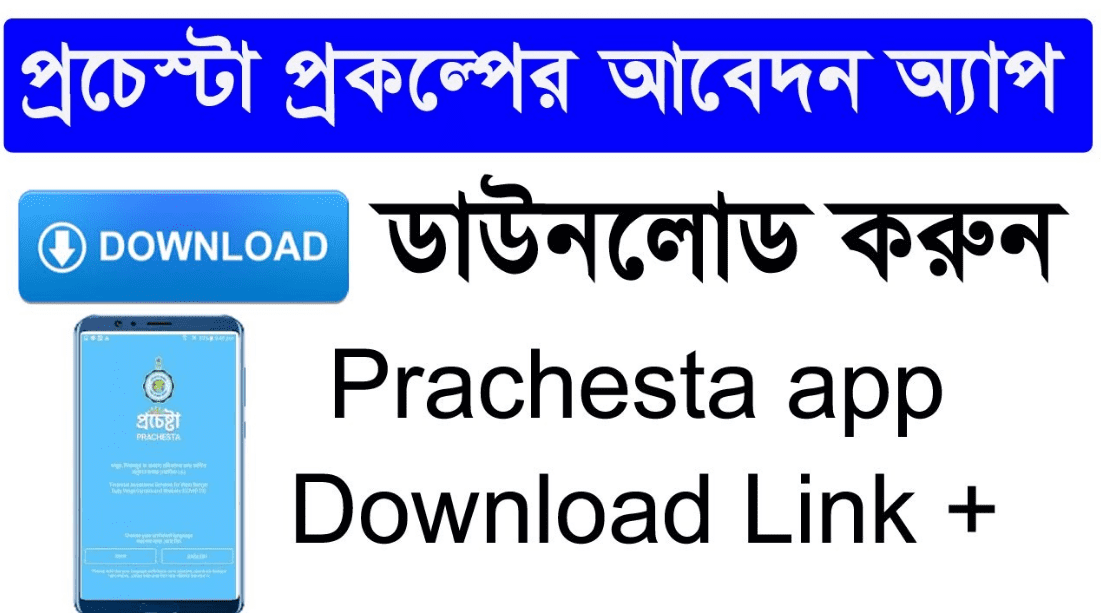 Prochesta Prokolpo App Download Android|prachestawb.in