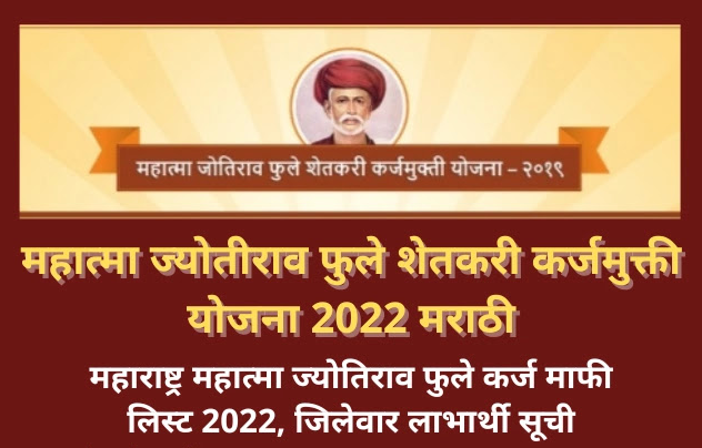 Mahatma Phule Karj Mukti List |  Mahatma Phule Loan Scheme 2022 Yadi