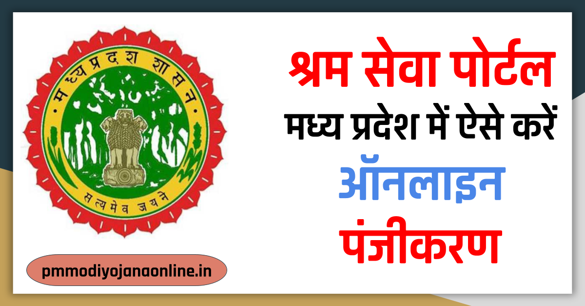 श्रम सेवा पोर्टल मध्य प्रदेश - Madhya Pradesh Shram Sewa Portal