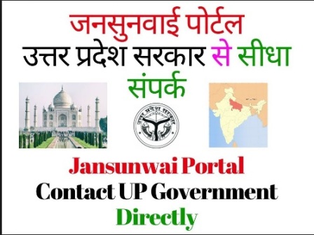 Uttar Pradesh Public Hearing Portal |  UP Jansunwai Portal Online Complaint Registration & Status