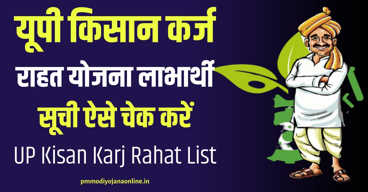 यूपी किसान कर्ज राहत योजना लाभार्थी सूची ऐसे चेक करें - UP Kisan Karj Rahat List