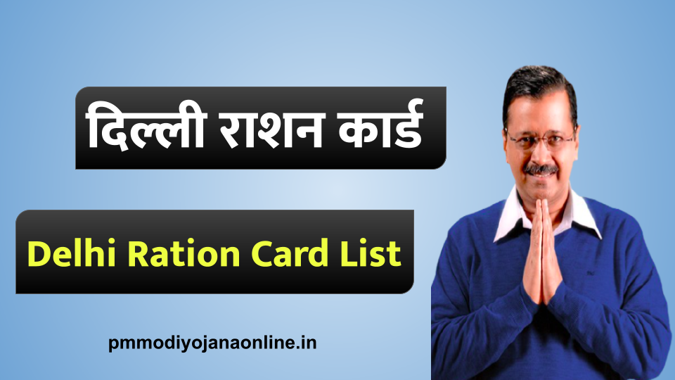दिल्ली राशन कार्ड 2021 ऑनलाइन आवेदन स्टेटस, Delhi Ration Card List